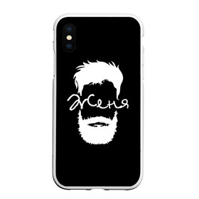 Чехол для iPhone XS Max матовый с принтом Женя борода в Новосибирске, Силикон | Область печати: задняя сторона чехла, без боковых панелей | hipster | борода | евгений | женя | имена | имя | хипстер | хисптеры