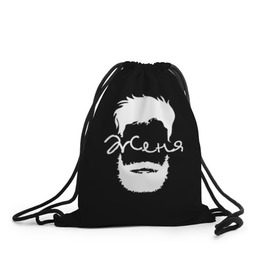 Рюкзак-мешок 3D с принтом Женя борода в Новосибирске, 100% полиэстер | плотность ткани — 200 г/м2, размер — 35 х 45 см; лямки — толстые шнурки, застежка на шнуровке, без карманов и подкладки | hipster | борода | евгений | женя | имена | имя | хипстер | хисптеры
