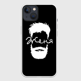 Чехол для iPhone 13 с принтом Женя борода в Новосибирске,  |  | hipster | борода | евгений | женя | имена | имя | хипстер | хисптеры