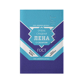 Обложка для паспорта матовая кожа с принтом Сладкая Лена в Новосибирске, натуральная матовая кожа | размер 19,3 х 13,7 см; прозрачные пластиковые крепления | гост | елена | жене | женские имена | имена | имя | лена | подарок | подарок девушке | подарок жене | сгущенка