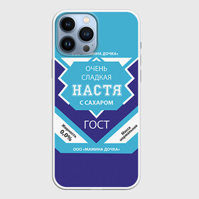 Чехол для iPhone 13 Pro Max с принтом Сладкая Настя в Новосибирске,  |  | анастасия | гост | жене | женские имена | имена | имя | настя | подарок | подарок девушке | подарок жене | сгущенка
