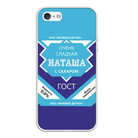 Чехол для iPhone 5/5S матовый с принтом Сладкая Наташа в Новосибирске, Силикон | Область печати: задняя сторона чехла, без боковых панелей | Тематика изображения на принте: 