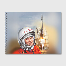 Альбом для рисования с принтом Гагарин 8 в Новосибирске, 100% бумага
 | матовая бумага, плотность 200 мг. | Тематика изображения на принте: 12 апреля | гагарин | день космонавтики | космонавт | космонавтика | космос | юра | юрий