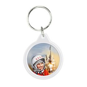 Брелок круглый с принтом Гагарин 8 в Новосибирске, пластик и полированная сталь | круглая форма, металлическое крепление в виде кольца | 12 апреля | гагарин | день космонавтики | космонавт | космонавтика | космос | юра | юрий