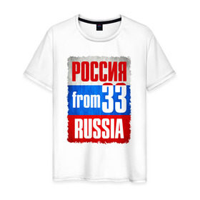 Мужская футболка хлопок с принтом Russia (from 33) в Новосибирске, 100% хлопок | прямой крой, круглый вырез горловины, длина до линии бедер, слегка спущенное плечо. | 33 | im from | russia | владимир | владимирская область | регионы | родина | россия | триколор | флаг россии