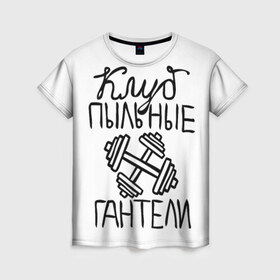 Женская футболка 3D с принтом Клуб анонимных обжор в Новосибирске, 100% полиэфир ( синтетическое хлопкоподобное полотно) | прямой крой, круглый вырез горловины, длина до линии бедер | анонимные обжоры | гантели | клуб | обжоры