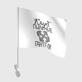 Флаг для автомобиля с принтом Клуб анонимных обжор в Новосибирске, 100% полиэстер | Размер: 30*21 см | анонимные обжоры | гантели | клуб | обжоры
