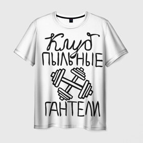 Мужская футболка 3D с принтом Клуб анонимных обжор в Новосибирске, 100% полиэфир | прямой крой, круглый вырез горловины, длина до линии бедер | Тематика изображения на принте: анонимные обжоры | гантели | клуб | обжоры