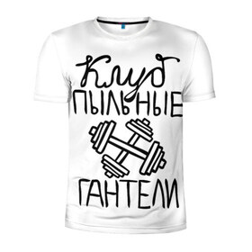 Мужская футболка 3D спортивная с принтом Клуб анонимных обжор в Новосибирске, 100% полиэстер с улучшенными характеристиками | приталенный силуэт, круглая горловина, широкие плечи, сужается к линии бедра | анонимные обжоры | гантели | клуб | обжоры