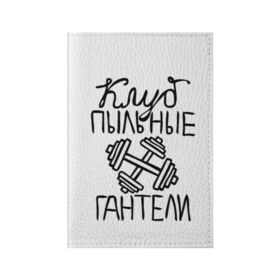 Обложка для паспорта матовая кожа с принтом Клуб анонимных обжор в Новосибирске, натуральная матовая кожа | размер 19,3 х 13,7 см; прозрачные пластиковые крепления | анонимные обжоры | гантели | клуб | обжоры