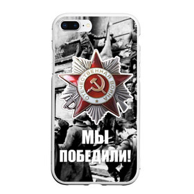 Чехол для iPhone 7Plus/8 Plus матовый с принтом 9 мая 1 в Новосибирске, Силикон | Область печати: задняя сторона чехла, без боковых панелей | великая отечественная | ветераны | война | день победы | память | победа | россия | ссср
