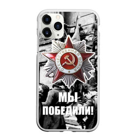Чехол для iPhone 11 Pro матовый с принтом 9 мая 1 в Новосибирске, Силикон |  | великая отечественная | ветераны | война | день победы | память | победа | россия | ссср