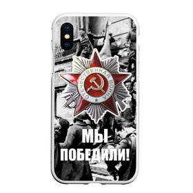 Чехол для iPhone XS Max матовый с принтом 9 мая 1 в Новосибирске, Силикон | Область печати: задняя сторона чехла, без боковых панелей | великая отечественная | ветераны | война | день победы | память | победа | россия | ссср