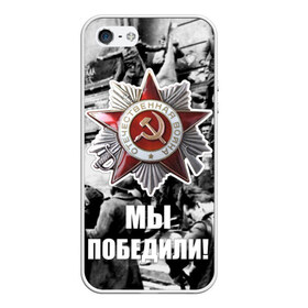 Чехол для iPhone 5/5S матовый с принтом 9 мая 1 в Новосибирске, Силикон | Область печати: задняя сторона чехла, без боковых панелей | великая отечественная | ветераны | война | день победы | память | победа | россия | ссср