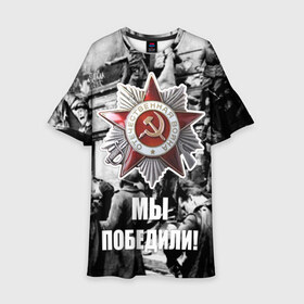 Детское платье 3D с принтом 9 мая 1 в Новосибирске, 100% полиэстер | прямой силуэт, чуть расширенный к низу. Круглая горловина, на рукавах — воланы | великая отечественная | ветераны | война | день победы | память | победа | россия | ссср