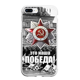 Чехол для iPhone 7Plus/8 Plus матовый с принтом 9 мая 3 в Новосибирске, Силикон | Область печати: задняя сторона чехла, без боковых панелей | великая отечественная | ветераны | война | день победы | память | победа | россия | ссср