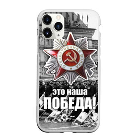 Чехол для iPhone 11 Pro матовый с принтом 9 мая 3 в Новосибирске, Силикон |  | великая отечественная | ветераны | война | день победы | память | победа | россия | ссср