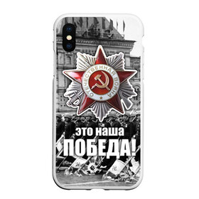 Чехол для iPhone XS Max матовый с принтом 9 мая 3 в Новосибирске, Силикон | Область печати: задняя сторона чехла, без боковых панелей | великая отечественная | ветераны | война | день победы | память | победа | россия | ссср
