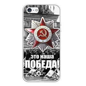 Чехол для iPhone 5/5S матовый с принтом 9 мая 3 в Новосибирске, Силикон | Область печати: задняя сторона чехла, без боковых панелей | великая отечественная | ветераны | война | день победы | память | победа | россия | ссср