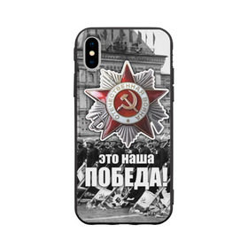 Чехол для Apple iPhone X силиконовый матовый с принтом 9 мая 3 в Новосибирске, Силикон | Печать на задней стороне чехла, без боковой панели | великая отечественная | ветераны | война | день победы | память | победа | россия | ссср