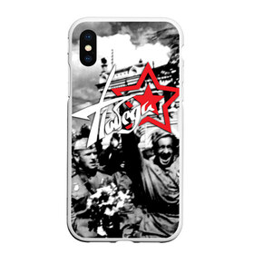 Чехол для iPhone XS Max матовый с принтом 9 мая 7 в Новосибирске, Силикон | Область печати: задняя сторона чехла, без боковых панелей | великая отечественная | ветераны | война | день победы | память | победа | россия | ссср
