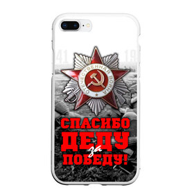 Чехол для iPhone 7Plus/8 Plus матовый с принтом 9 мая 8 в Новосибирске, Силикон | Область печати: задняя сторона чехла, без боковых панелей | великая отечественная | ветераны | война | день победы | память | победа | россия | ссср