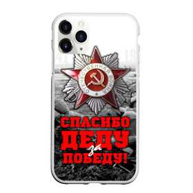 Чехол для iPhone 11 Pro матовый с принтом 9 мая 8 в Новосибирске, Силикон |  | великая отечественная | ветераны | война | день победы | память | победа | россия | ссср