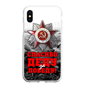 Чехол для iPhone XS Max матовый с принтом 9 мая 8 в Новосибирске, Силикон | Область печати: задняя сторона чехла, без боковых панелей | великая отечественная | ветераны | война | день победы | память | победа | россия | ссср