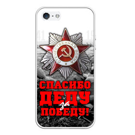 Чехол для iPhone 5/5S матовый с принтом 9 мая 8 в Новосибирске, Силикон | Область печати: задняя сторона чехла, без боковых панелей | великая отечественная | ветераны | война | день победы | память | победа | россия | ссср