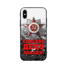 Чехол для Apple iPhone X силиконовый матовый с принтом 9 мая 8 в Новосибирске, Силикон | Печать на задней стороне чехла, без боковой панели | великая отечественная | ветераны | война | день победы | память | победа | россия | ссср
