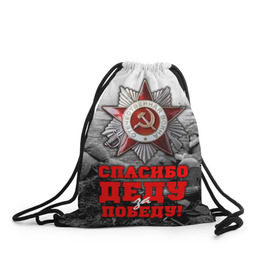 Рюкзак-мешок 3D с принтом 9 мая 8 в Новосибирске, 100% полиэстер | плотность ткани — 200 г/м2, размер — 35 х 45 см; лямки — толстые шнурки, застежка на шнуровке, без карманов и подкладки | великая отечественная | ветераны | война | день победы | память | победа | россия | ссср