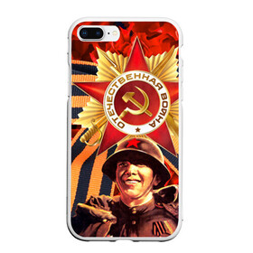 Чехол для iPhone 7Plus/8 Plus матовый с принтом 9 мая 9 в Новосибирске, Силикон | Область печати: задняя сторона чехла, без боковых панелей | великая отечественная | ветераны | война | день победы | память | победа | россия | ссср