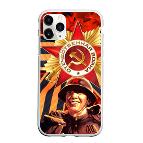 Чехол для iPhone 11 Pro матовый с принтом 9 мая 9 в Новосибирске, Силикон |  | великая отечественная | ветераны | война | день победы | память | победа | россия | ссср