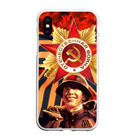 Чехол для iPhone XS Max матовый с принтом 9 мая 9 в Новосибирске, Силикон | Область печати: задняя сторона чехла, без боковых панелей | великая отечественная | ветераны | война | день победы | память | победа | россия | ссср