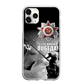 Чехол для iPhone 11 Pro матовый с принтом 9 мая 13 в Новосибирске, Силикон |  | великая отечественная | ветераны | война | день победы | память | победа | россия | ссср
