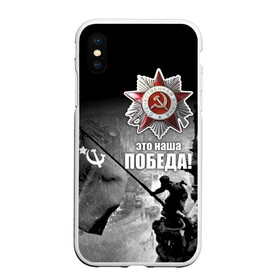 Чехол для iPhone XS Max матовый с принтом 9 мая 13 в Новосибирске, Силикон | Область печати: задняя сторона чехла, без боковых панелей | великая отечественная | ветераны | война | день победы | память | победа | россия | ссср