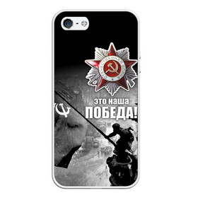 Чехол для iPhone 5/5S матовый с принтом 9 мая 13 в Новосибирске, Силикон | Область печати: задняя сторона чехла, без боковых панелей | великая отечественная | ветераны | война | день победы | память | победа | россия | ссср