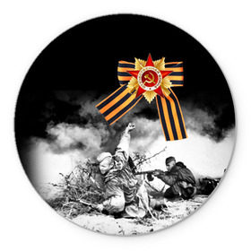 Коврик круглый с принтом 9 мая 14 в Новосибирске, резина и полиэстер | круглая форма, изображение наносится на всю лицевую часть | великая отечественная | ветераны | война | день победы | память | победа | россия | ссср