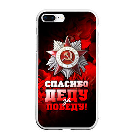 Чехол для iPhone 7Plus/8 Plus матовый с принтом 9 мая 17 в Новосибирске, Силикон | Область печати: задняя сторона чехла, без боковых панелей | великая отечественная | ветераны | война | день победы | память | победа | россия | ссср