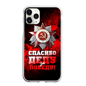 Чехол для iPhone 11 Pro матовый с принтом 9 мая 17 в Новосибирске, Силикон |  | великая отечественная | ветераны | война | день победы | память | победа | россия | ссср