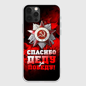 Чехол для iPhone 12 Pro Max с принтом 9 мая 17 в Новосибирске, Силикон |  | Тематика изображения на принте: великая отечественная | ветераны | война | день победы | память | победа | россия | ссср