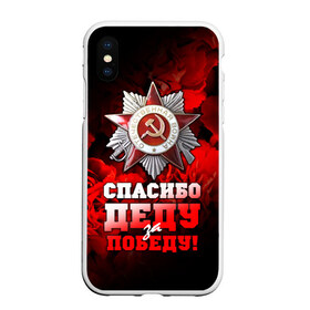 Чехол для iPhone XS Max матовый с принтом 9 мая 17 в Новосибирске, Силикон | Область печати: задняя сторона чехла, без боковых панелей | великая отечественная | ветераны | война | день победы | память | победа | россия | ссср