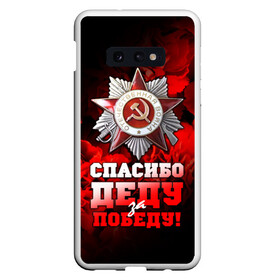 Чехол для Samsung S10E с принтом 9 мая 17 в Новосибирске, Силикон | Область печати: задняя сторона чехла, без боковых панелей | великая отечественная | ветераны | война | день победы | память | победа | россия | ссср