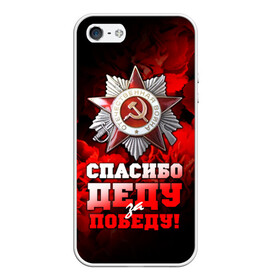 Чехол для iPhone 5/5S матовый с принтом 9 мая 17 в Новосибирске, Силикон | Область печати: задняя сторона чехла, без боковых панелей | великая отечественная | ветераны | война | день победы | память | победа | россия | ссср