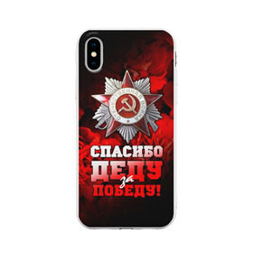 Чехол для Apple iPhone X силиконовый матовый с принтом 9 мая 17 в Новосибирске, Силикон | Печать на задней стороне чехла, без боковой панели | великая отечественная | ветераны | война | день победы | память | победа | россия | ссср