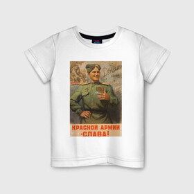 Детская футболка хлопок с принтом Красной армии слава в Новосибирске, 100% хлопок | круглый вырез горловины, полуприлегающий силуэт, длина до линии бедер | 1945 | 9 мая | 9мая | великая отечественная | ветераны | война | день победы | память | победа | россия | с днем победы | ссср
