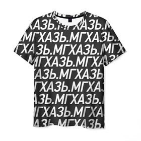 Мужская футболка 3D с принтом МГХАЗЬ. в Новосибирске, 100% полиэфир | прямой крой, круглый вырез горловины, длина до линии бедер | larin | ларин | мгхазь | стендап