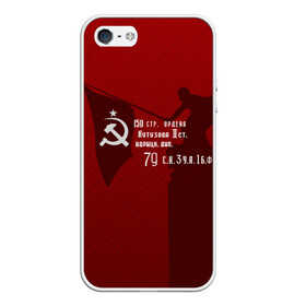 Чехол для iPhone 5/5S матовый с принтом Знамя победы в Новосибирске, Силикон | Область печати: задняя сторона чехла, без боковых панелей | 9 мая | день победы | красная армия | мы победили | победа | ссср | флаг над рейхстагом