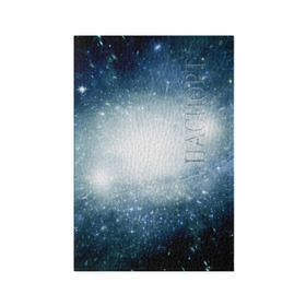 Обложка для паспорта матовая кожа с принтом Центр Вселенной в Новосибирске, натуральная матовая кожа | размер 19,3 х 13,7 см; прозрачные пластиковые крепления | Тематика изображения на принте: вселенная | галактика | звёзды | комета | космос | метеориты | метеоры | млечный путь | планеты | солнечная система