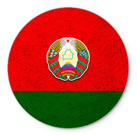 Коврик круглый с принтом Белоруссия в Новосибирске, резина и полиэстер | круглая форма, изображение наносится на всю лицевую часть | беларус | беларусь | белорус | белоруссия | белорусский | национальный | нация | флаг | флаги